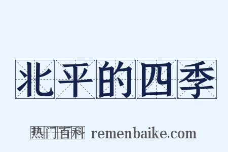 北平的四季是什么意思的图片